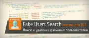 Fake Users Search модуль для DLE 10.1