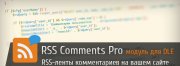 Модуль RSS Comments Pro для DLE