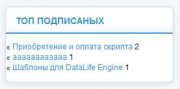 Топ по подпискам для DLE