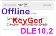 Keygen для DLE 10.2