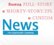 Хак вывод full-story в custom и shorty-story.tpl