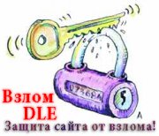 Взлом DLE
