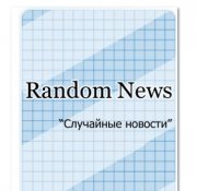 Модуль для DLE Random News Случайные новости