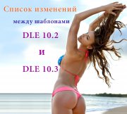 Адаптация шаблона DLE 10.2 для версии движка DLE 10.3