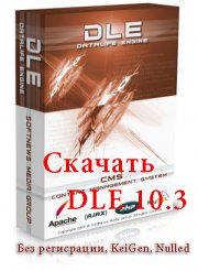 Скачать DLE 10.3