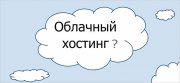 Преимущества облачного хостинга