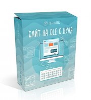 Сайт на DLE с нуля