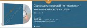DLE сортировка новостей по комментариям в custom