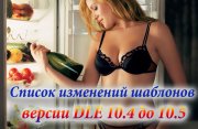 Адаптация шаблонов Dle 10.4 до DLE 10.5
