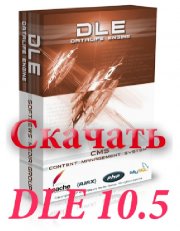 Скачать DLE 10.5