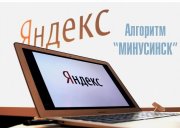 Яндекс Минусинск