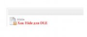 Users Hide для DLE