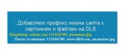 Префикс домена сайта Dle к файлам и картинкам