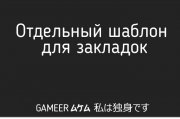 Отдельный шаблон закладок для DLE