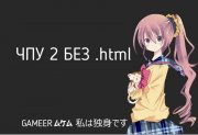ЧПУ 2 без .html