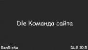 Модуль DLE Команда сайта