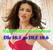 Адаптация шаблонов Dle 10.5 до DLE 10.6