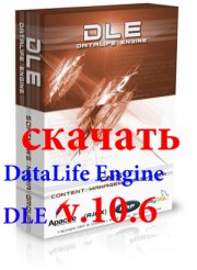 Скачать DLE 10.6