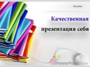 Качественная презентация себя