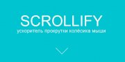 Scrollify — слайдер для тач-устройств