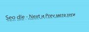 Dle Seo - next и prev мета теги хак дле