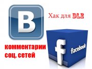 Хак DLE комментарии соц. сетей F и Vk
