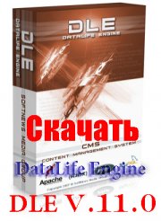 Скачать DLE 11.0