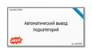 DLE Автоматический вывод подкатегорий