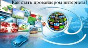 Онлайн бизнес - интернет провайдер