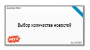 DLE Выбор количества новостей
