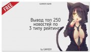Модуль DLE Топ 250 новостей