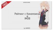 Модуль DLE Рейтинг с Кинопоиска и IMDB