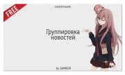 Модуль DLE Группировка новостей