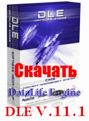 Скачать DLE 11.1