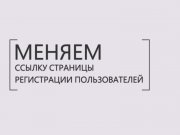 Меняем ссылку страницы регистрации пользователей