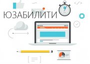 Удобство использования (Usability / Юзабилити)