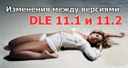 Адаптация шаблонов DLE 11.1 до 11.2