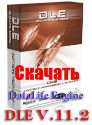 Скачать DLE 11.2