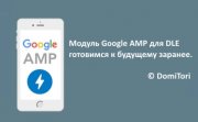 Модуль AMP для DLE