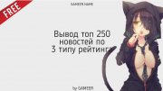 Модуль для DLE ТОП 250