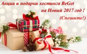 Акции и подарки хостинга BeGet на Новый 2017 год