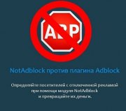 Модуль DLE NotAdblock