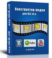 Модуль DLE VC3 Видео конструктор