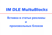 IM MultiBlocks для DLE (Вставка внутрь статьи рекламы)