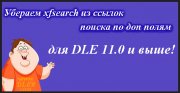 Убираем xfsearch из ссылок поиска по доп полям DLE 11.x