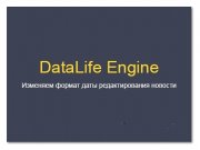 Хак DLE смена формат даты при редактировании новости