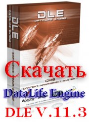 Скачать DLE 11.3 DataLife Engine 113