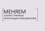 Меняем URL ссылку регистрации и восстановления пароля