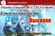 Недостаточная фильтрация данных DLE 11.3 и ниже