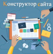Конструктор сайтов - Ваш персональный сайт в пару кликов